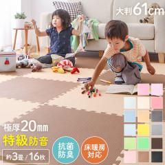 ジョイントマット 大判 厚手 2cm 60cm 16枚 3畳 特級防音 断熱 保温 耐熱 抗菌 防臭 ノンホルム サイドパーツ付き 洗える カラフル かわ