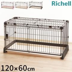 リッチェル サークル ケージ&屋根面 セット 120x60cm 高さ60cm 犬小屋