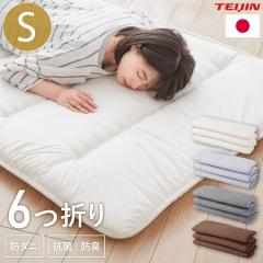日本製 6つ折り 敷き布団 シングル 軽量 洗える テイジン マイティ