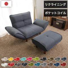 1人用カウチソファ+オットマン 日本製 1人掛け リクライニング ソファ