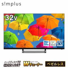 液晶テレビ 32型 ベゼルレス simplus ダブルチューナー 日本製LSI搭載 32インチ ホテルモード 裏録画 3波 地デジ BS 110度CSデジタル HD
