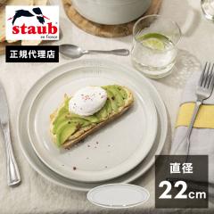 公式販売店】STAUB サービングプレート22cm カンパーニュ ストウブ