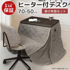 一人用こたつ こたつセット 3点セット 幅70×50cm 2WAY ハイタイプ ロー