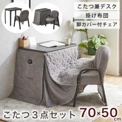 一人用こたつ こたつセット 3点セット 幅70×50cm 2WAY ハイタイプ ロー