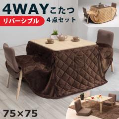 こたつセット 幅75cm 正方形 ダイニングテーブルセット ダイニングこたつ4点セット ハイタイプ ロータイプ こたつ椅子 デス
