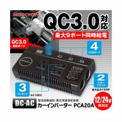 ԍڗp DC-ACRo[^[ 2VK[\Pbg 3RZg 12V 24VΉ QC3.0ΉUSB|[g PCA20A