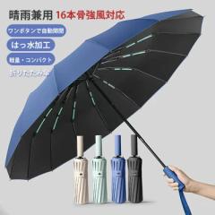【男の折り畳み傘】折りたたみ傘 メンズ 自動開閉 傘 メンズ 大きめ 晴雨兼用 雨傘 日傘 超撥水 ワンタッチ 傘 撥水加工 折り畳み傘 折り