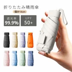 【クーポン利用で2780円】折りたたみ傘 完全遮光 遮熱 日傘 超軽量 UPF50+ UVカット率 99.9% コンパクト 14cm収納 6本骨 直径90cm 紫外線