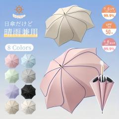 【高評価】長傘 晴雨兼用傘 レディース 傘 UPF50+ 手動 可愛い 直柄 8本骨 軽量 耐風 撥水 丈夫 耐久 軽量 大きめ