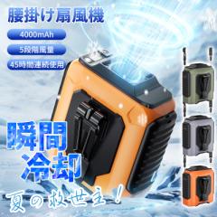 腰掛け扇風機 強力 腰掛 ベルトファン USB急速充電 腰掛けファン 4000mAh大容量 超強風3段階風量 長時間稼働 首掛け扇風機 熱中症対策 小