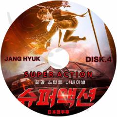 K-POP DVD SUPER ACTION #4 {ꎚ Jang Hyuk `qN ؍ԑg KPOP DVD