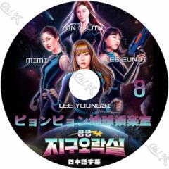 K-POP DVD ssny #8 {ꎚ IVE ACu YUJIN W OH MY GIRL MIMI ~~ EUNJI CEW YOUNGJI CW 