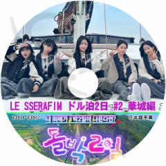 K-POP DVD LE SSERAFIM h2 ؏ #2 {ꎚ LE SSERAFIM  ZtB TN `FEH W JYn K E