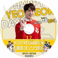 K-POP DVD \N̏T\N #12 EP81-EP85 {ꎚ YOO YEONSEOK \N ؍ԑg KPOP DVD