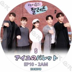 K-POP DVD IU AC̃pbg #6 2AM EP10 {ꎚ IU AC 2AM c[G[G `OH `~ X Wk IU KPOP 