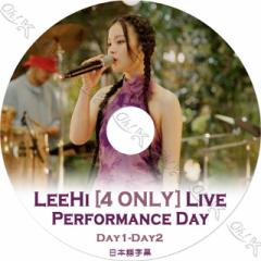 K-POP DVD Lee Hi PERFOEMANCE DAY 4ONLY DAY1-DAY2 {ꎚ Lee Hi CnC ؍ԑg^DVD Lee Hi DVD