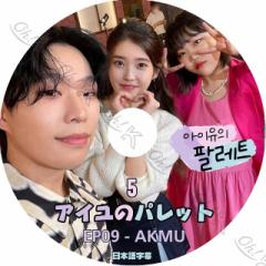 K-POP DVD IU AC̃pbg #5 AKMU EP09 {ꎚ IU AC y~[WV AKDONG MUSICIAN C`qN CXq