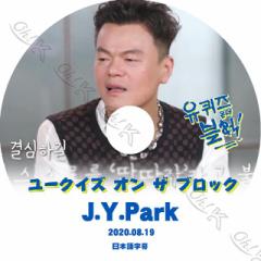 K-POP DVD [NCY I U ubN pNWj 2020.08.19 {ꎚ JYP Park JinYoung J.Y. Park pNWj JYP KPOP