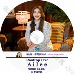 K-POP DVD AILEE ROOFTOP LIVE -2020.10.06-{ꎚ AILEE GC[ ؍ԑg^DVD AILEE KPOP DVD