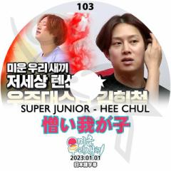 K-POP DVD SUPER JUNIOR AtH[q̐L q`o #103 2023.01.01 {ꎚ X[p[WjA SJ HeeChul q`