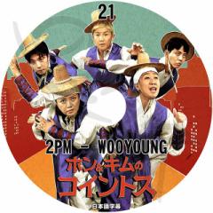 K-POP DVD 2PM zL̃RCgX #21 {ꎚ 2PM E WooYoung ؍ԑg^DVD 2PM KPOP DVD