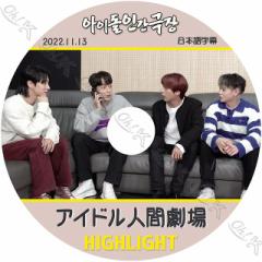 K-POP DVD Highlight AChlԌ 2022.11.13 {ꎚ Highlight nCCg hDW \v CMO@ \h