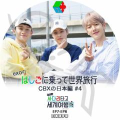 K-POP DVD EXO-CBX̂͂ɏĐEs { #4 -EP7-EP8-  {ꎚ EXO GN\ ؍ԑg EXO DVD