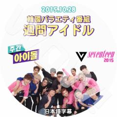 K-POP DVD SEVENTEEN TԃACh -2015.10.28- {ꎚ SEVENTEEN ZueB[ Zu` SEVENTEEN DVD