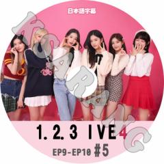 K-POP DVD IVE 1.2.3 IVE SEASON4 #5 EP09-EP10 {ꎚ ACu KPOP DVD