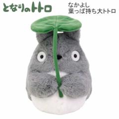 となりのトトロ なかよし 大トトロ 葉っぱ持ち ぬいぐるみ 0232 サン・アロー 人気 おすすめ かわいい プレゼント 誕プレ