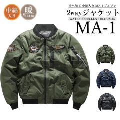 フライトジャケット MA-1 メンズ アウター ミリタリージャケット 2way 中綿 厚手 防風 防寒秋冬春服 大きいサイズ M-3XL スタジャン コー