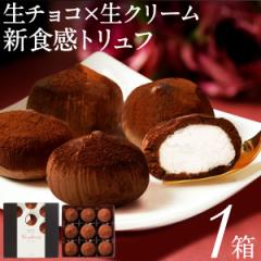チョコレート お中元 ギフト チョコ 生チョコ トリュフ シャンティ ショコラ 9個入 1箱 送料無料 敬老の日 プレゼント 2025 誕生日 スイ