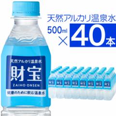 水 ミネラルウォーター 温泉水 500ml 40本 財宝 送料無料 みず ペットボトル シリカ水 天然水 軟水 お水 鹿児島 財寶温泉 国産 飲料水 ま