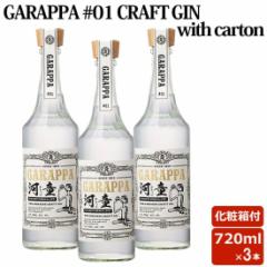 GARAPPA #01 CRAFT GIN with carton 47x 720ml 3{Zbg Xsbc NtgW b` 蕨 yY  Mtg Ε