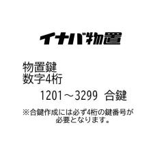 �C�i�o���u �����쐬 ���[�J�[�����L�[ �������� �ǉ� �X�y�A�L�[ �ԍ�1201�`3299 ������ ���u��