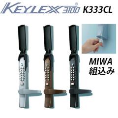 KEYLEX �L�[���b�N�X 3100 K333CL �L�[���b�N�X MIWA�捞 �L�[���X�� �Ïؔԍ��� �ʕt�� �����{�� ���t�� �J�o�[�t��