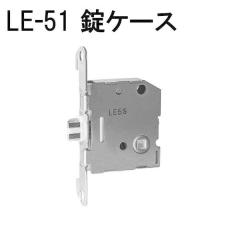 �����p���� LE-51 ��� ���P�[�X �� ���O