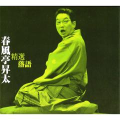 柳家小満ん &frasl; 特撰 柳家小満ん -江戸景色- 寝床／明烏／時そば／長屋の