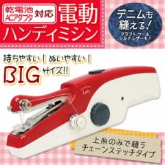 送料無料 ! ハンディミシン  片手で簡単 BIGサイズ 初心者 デニム生地対応 手作りマスクにも◎ 電動ミシン コンパクト 電