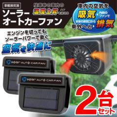 送料無料 ! 車載 換気扇【2個セット】 ソーラー電源 エンジンを切っても使える 換気ファン 車用 サーキュレーター 扇風機 太陽光パネル