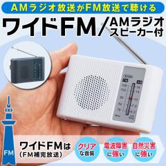 送料無料 !( 定形外 ) ワイドfm対応ラジオ ワイドFM/AMポータブルラジオ スピーカー搭載 コンパクト 雑音に強い 災害情報 イヤホン【 ポ