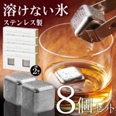 送料無料 !( メール便 ) アイスキューブ 8個セット 溶けない氷 ステンレス製 くり返し使える 角氷 2個入り×4箱 便利 永久氷 お酒 ビール