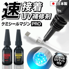 送料無料 !( 規格内 ) 接着剤 補修剤 UVライトで硬化 UVライト付き ケミシールマジンPRO 硬め 柔らかめ 2タイプ 