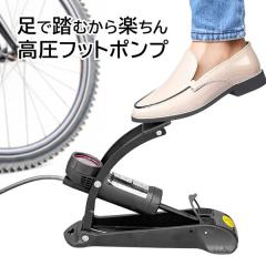 送料無料 ! 空気入れ 自転車 足で踏むだけ 高圧フットポンプ 自動車 バイク 浮き輪 ボール 足ふみ式 軽量 コンパクト 省スペース収納【