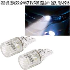 �A�[�N�X�@AXS�@GRX-09�@LED�|�W�V�����o���u �`�b�v4�� �g�U�J�o�[ T10 �z���C�g/�z���C�g 2���� GRX09�y�l�R�|�X�Ή��i�z�y������