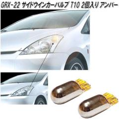 �A�[�N�X�@AXS�@GRX-22�@�X�e���X �T�C�h�E�C���J�[�o���u T10 �A���o�[ 1���� GRX22�y�l�R�|�X�Ή��i�z�y�����񂹏��i�z�y�J�[�p�i