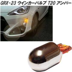 �A�[�N�X�@AXS�@GRX-23�@�X�e���X �T�C�h�E�C���J�[�o���u T20 �A���o�[ �s���`���Ⴂ 1���� GRX23�y�l�R�|�X�Ή��i�z�y�����񂹏��i