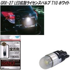 �A�[�N�X�@AXS�@GRX-27�@LED�g�U���C�Z���X�o���u 8000k T10 �z���C�g 1���� GRX27�y�l�R�|�X�Ή��i�z�y�����񂹏��i�z�y�J�[�p�i�@