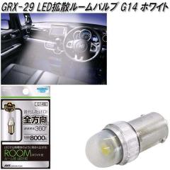 �A�[�N�X�@AXS�@GRX-29�@LED�g�U���[���o���u 8000k G14 �z���C�g 1���� GRX29�y�l�R�|�X�Ή��i�z�y�����񂹏��i�z�y�J�[�p�i�@���[