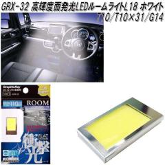 �A�[�N�X�@AXS�@GRX-32�@�Ռ���LED���[�����C�gL18 6000k T10/T10�~31/G14 �z���C�g 1���� GRX32�y�l�R�|�X�Ή��i�z�y�����񂹏��i�z